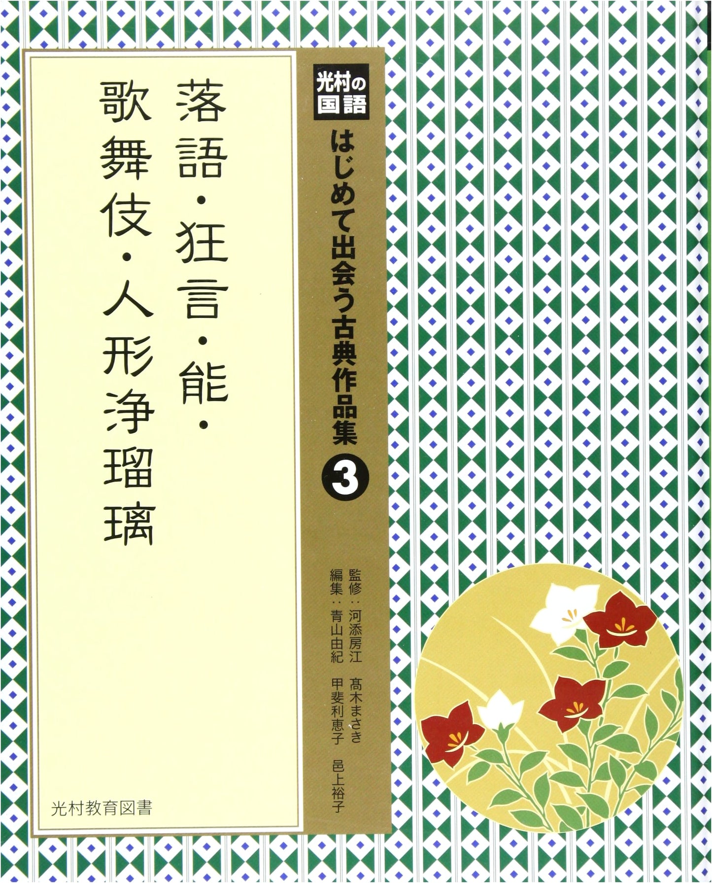Mitsumura Japanese Language: First Encounters with Classic Literature, Vol. 3