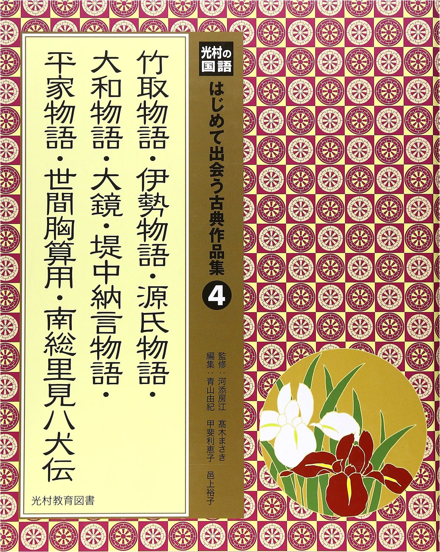 Mitsumura Japanese Language: First Encounter with Classical Works Collection (Vol. 4)