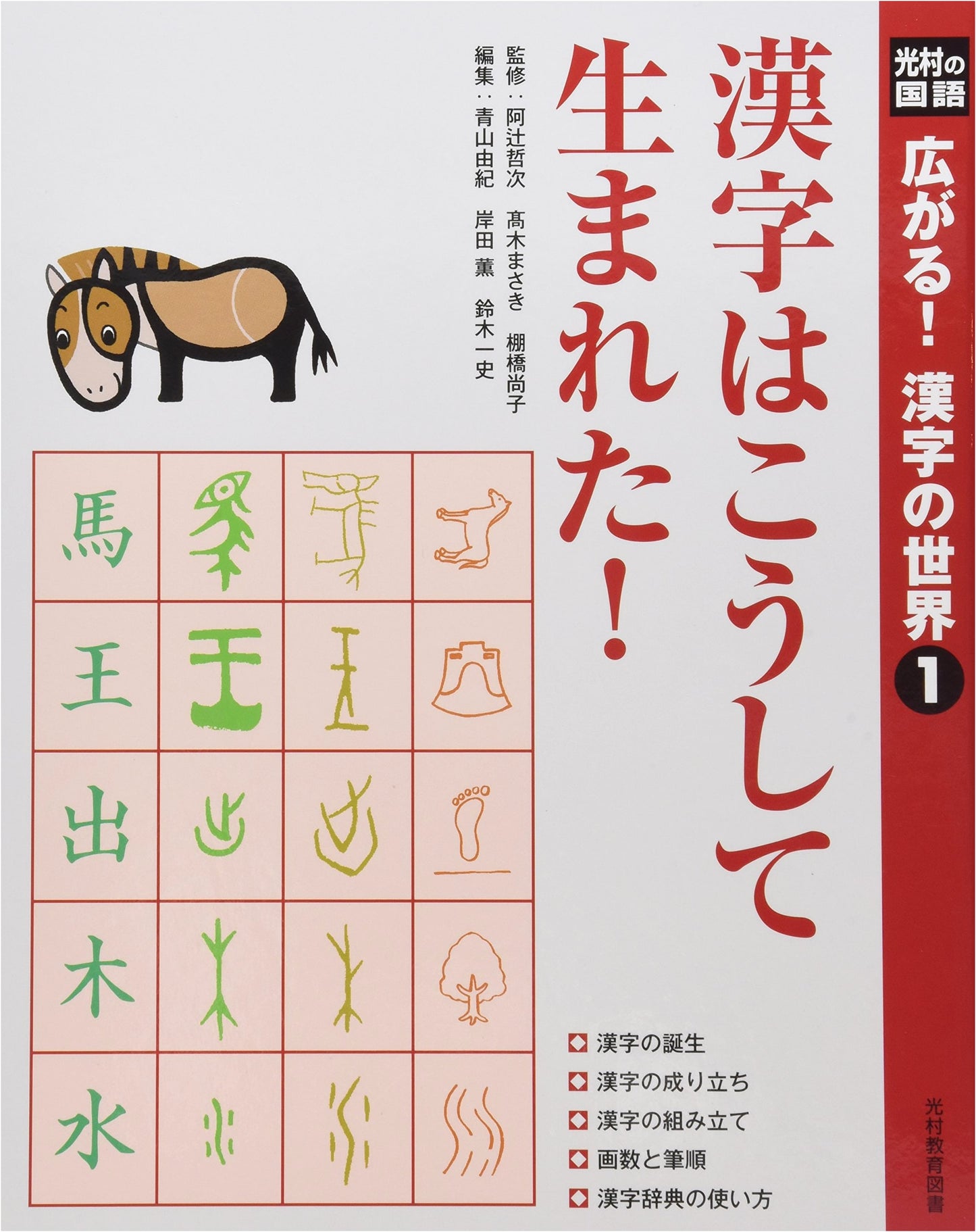 Mitsumura Japanese Language: Exploring the World of Kanji, Vol. 1