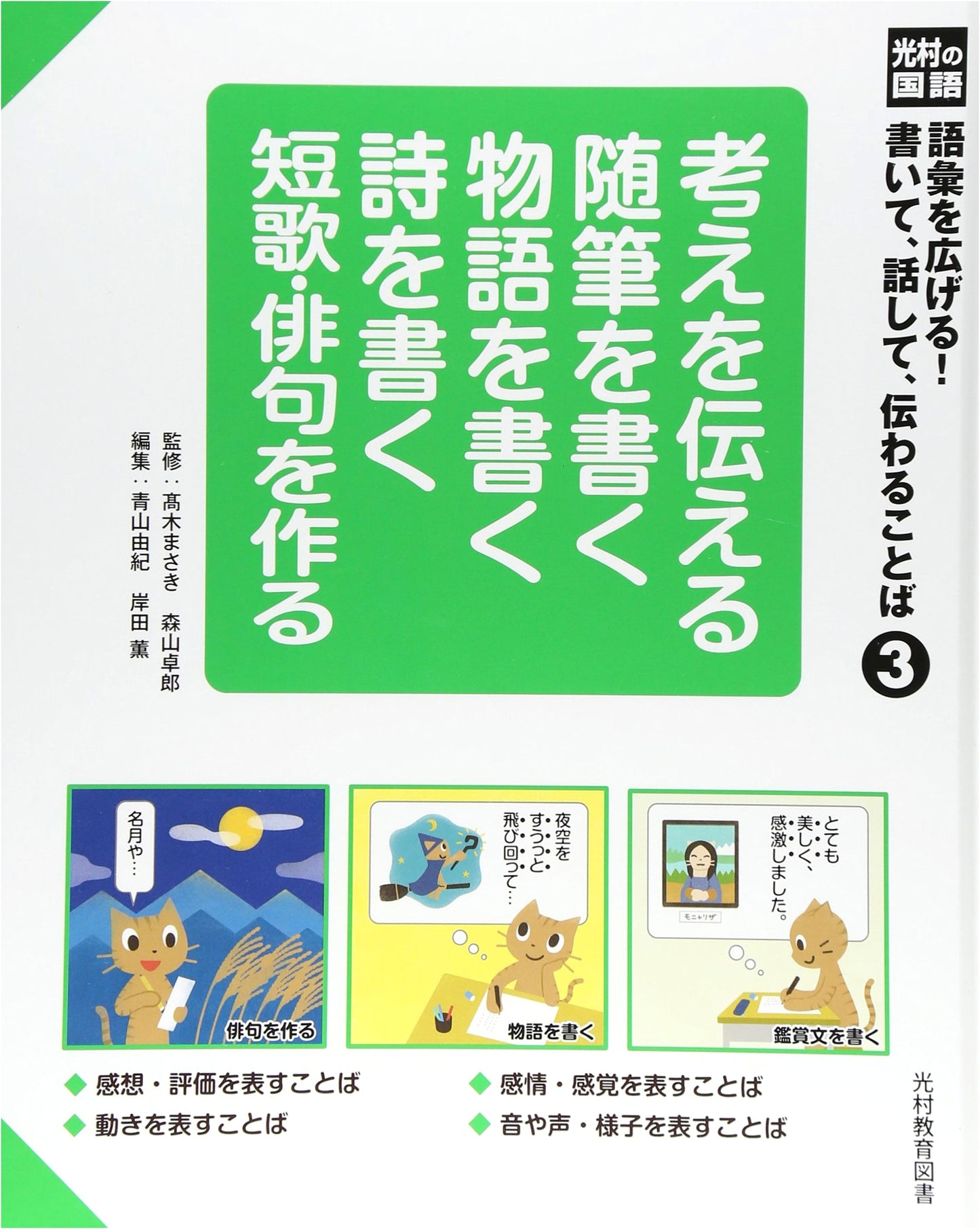 Mitsumura Japanese Language: Expanding Vocabulary! Words to Write, Speak, & Convey (Vol. 3)