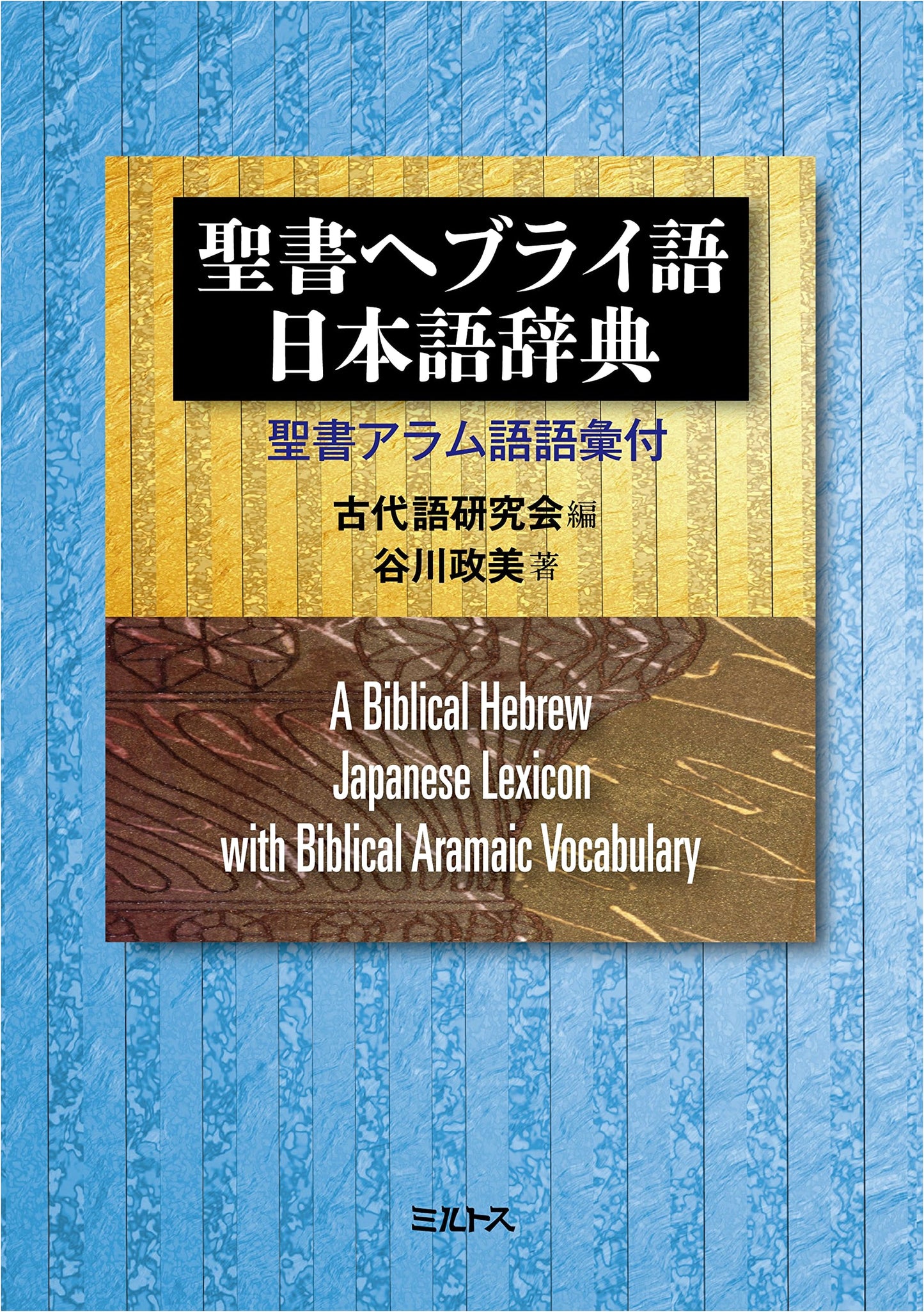 Biblical Hebrew-Japanese Dictionary with Aramaic Vocabulary