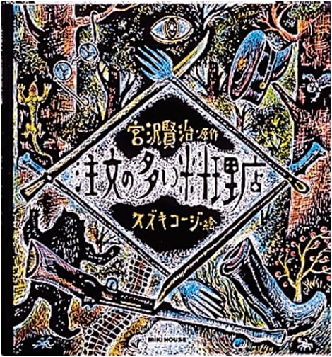 The Restaurant of Many Orders (Miki House Picture Book)