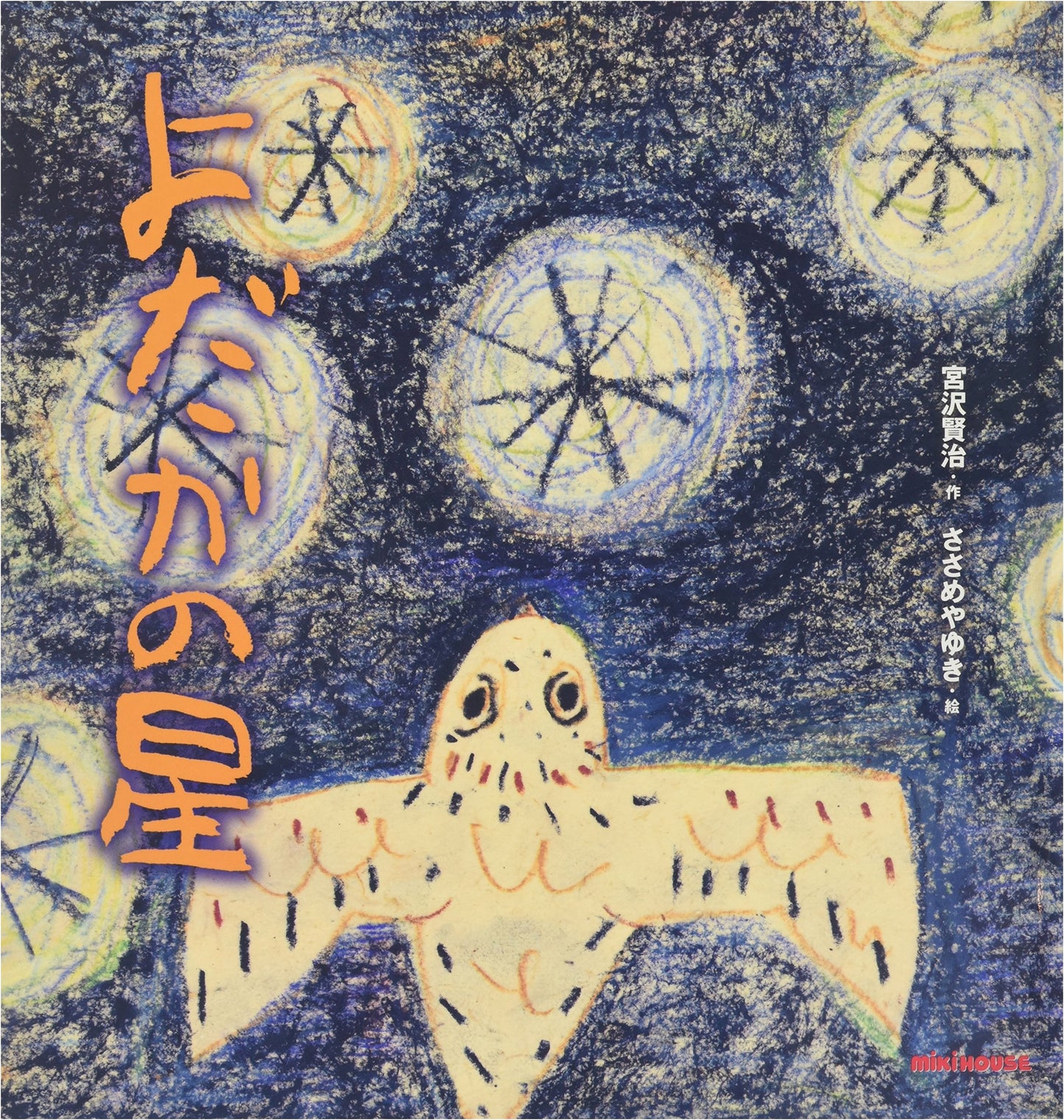 The Nighthawk Star (Miki House Picture Book)