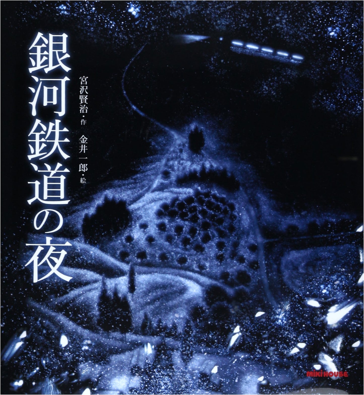 Night on the Galactic Railroad: A Miki House Picture Book