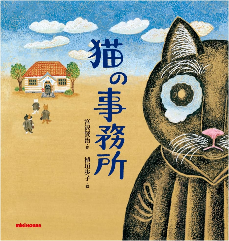 The Cat's Office (Mikihouse Picture Book)
