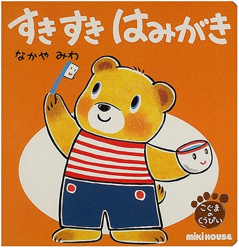 I Love Toothbrushing: Kuupii the Little Bear's Miki House Picture Book