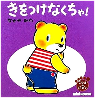 Watch Out! Kuppii the Little Bear's Miki House Picture Book