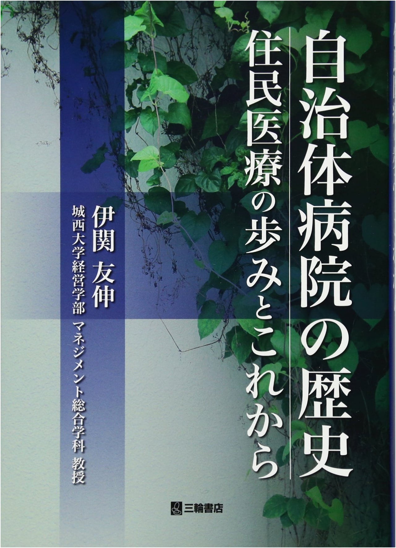 History of Municipal Hospitals: Progress and Future of Community Healthcare by Tomonobu Izeki