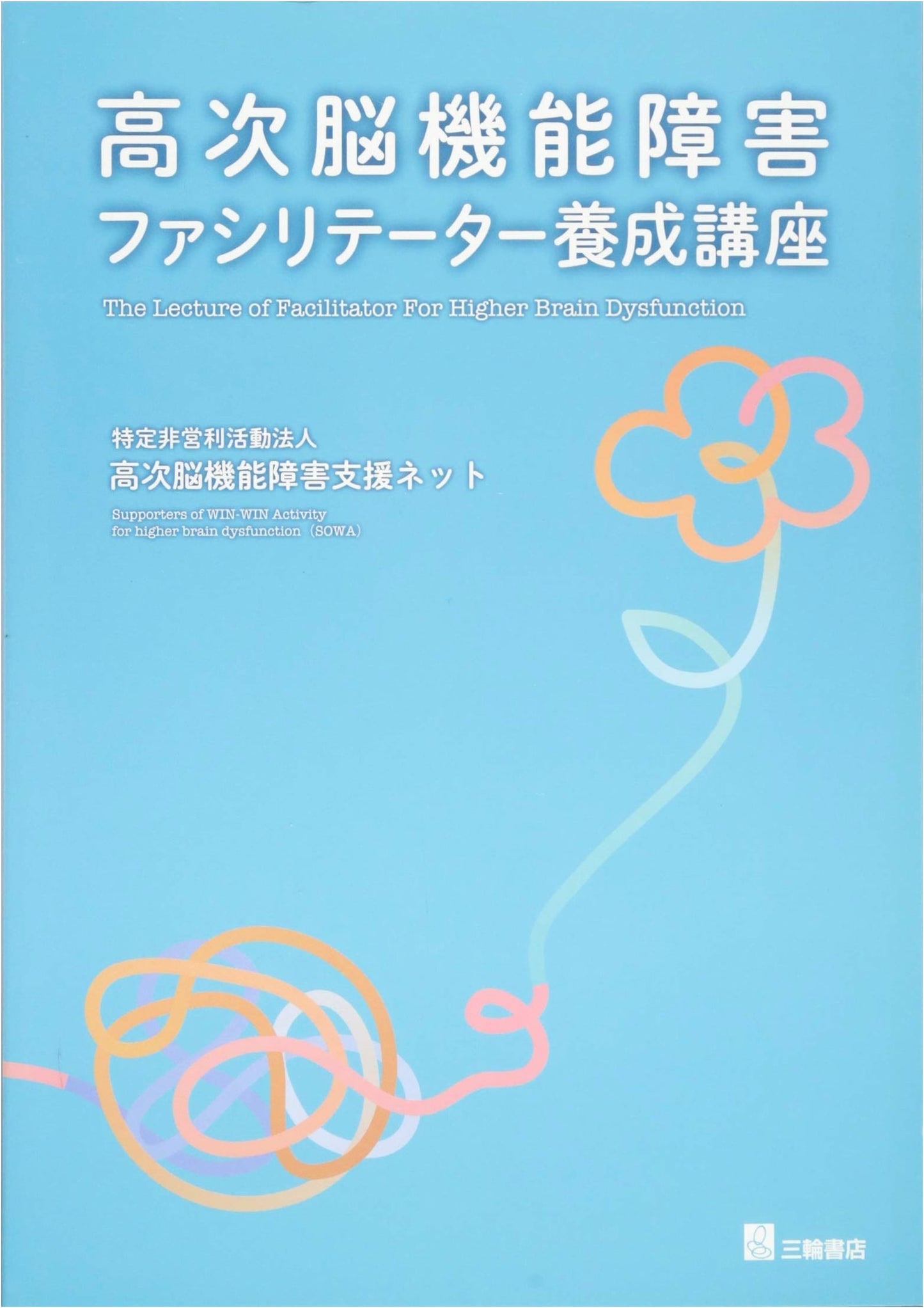 Higher Brain Dysfunction Facilitator Training Course