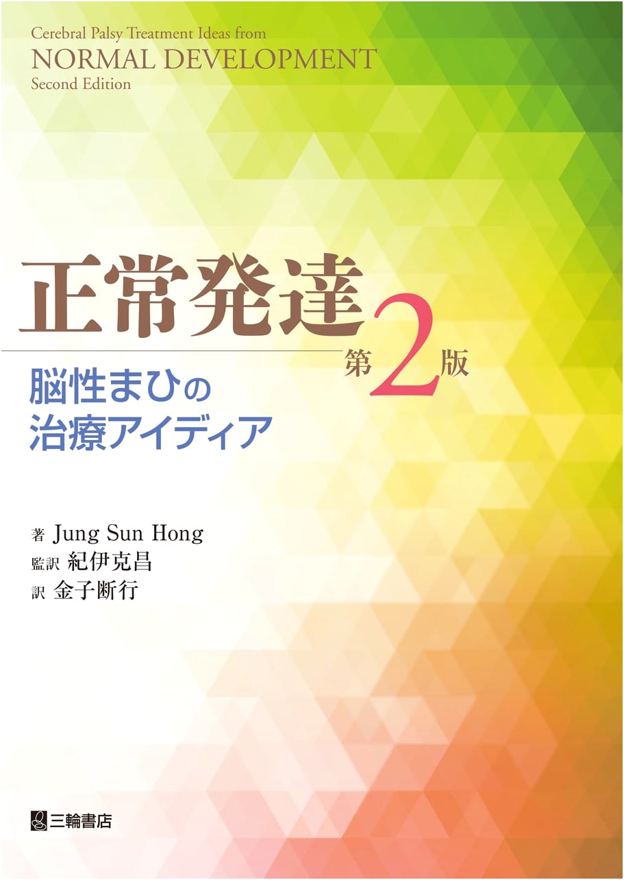 Normal Development & Cerebral Palsy Treatment Ideas, 2nd Edition