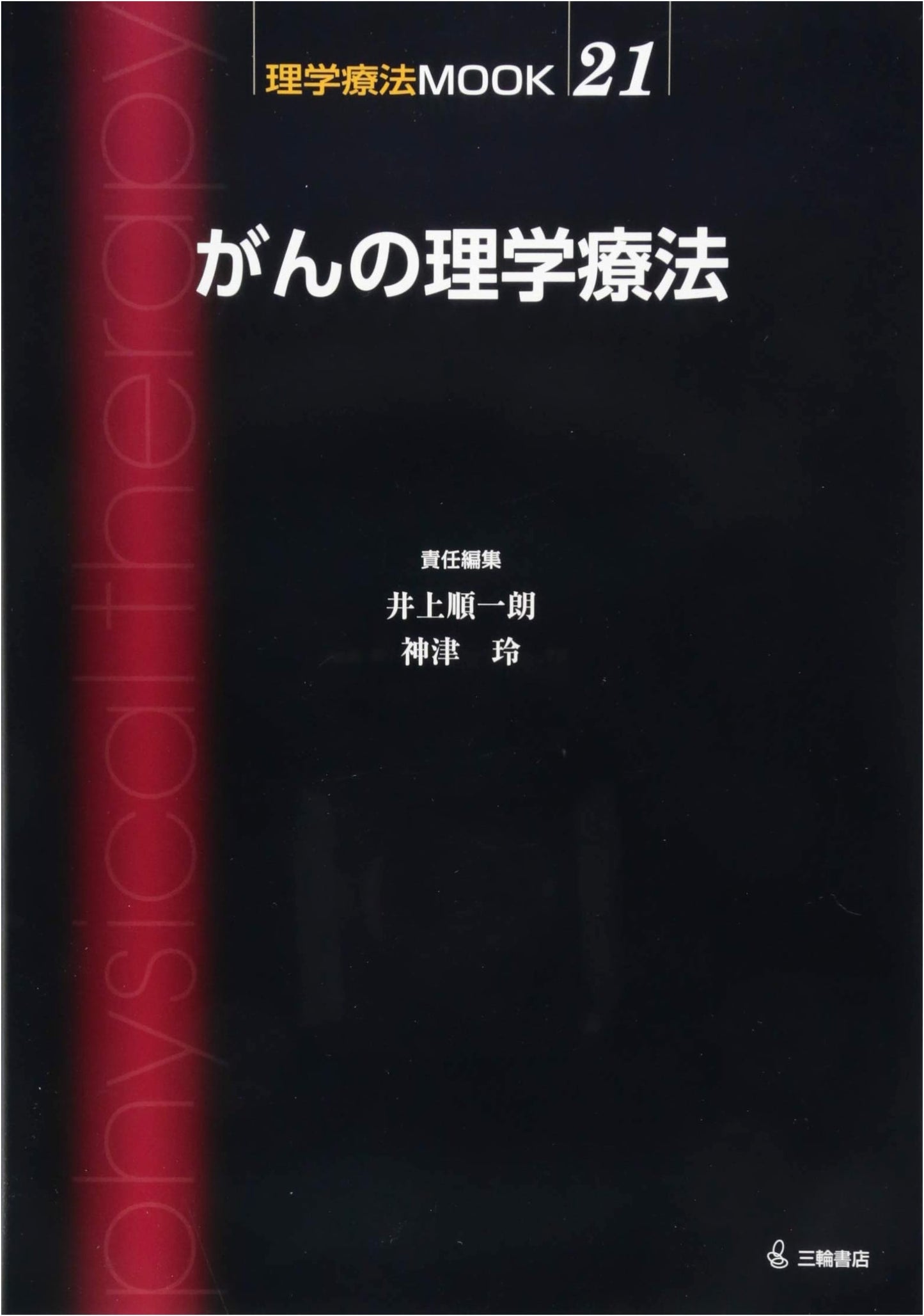 Physical Therapy for Cancer: MOOK Series Vol. 21