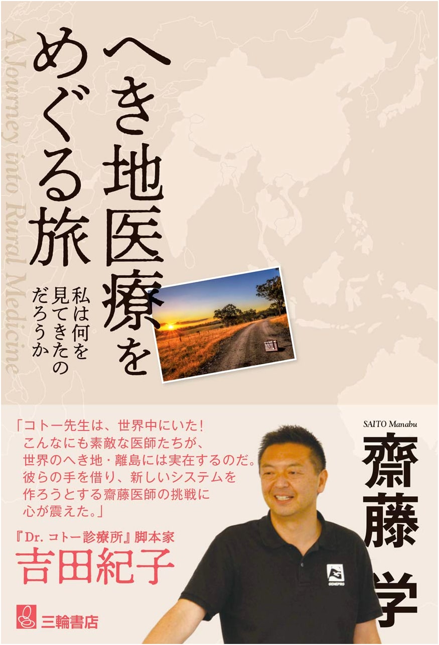 A Journey Through Rural Healthcare: What I Have Seen by Manabu Saito