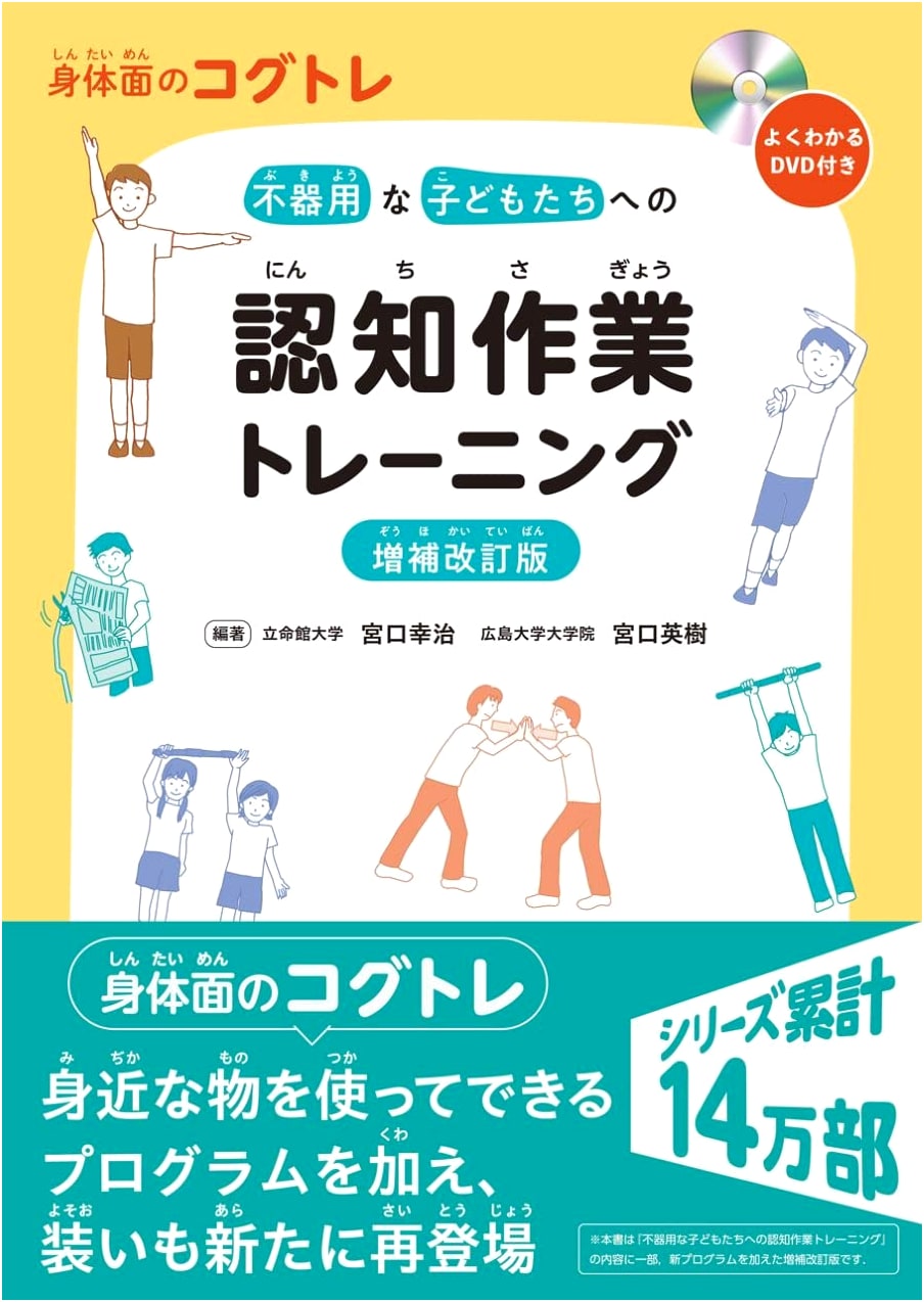 Physical Kogutore: Cognitive Training for Clumsy Children (Revised + DVD)