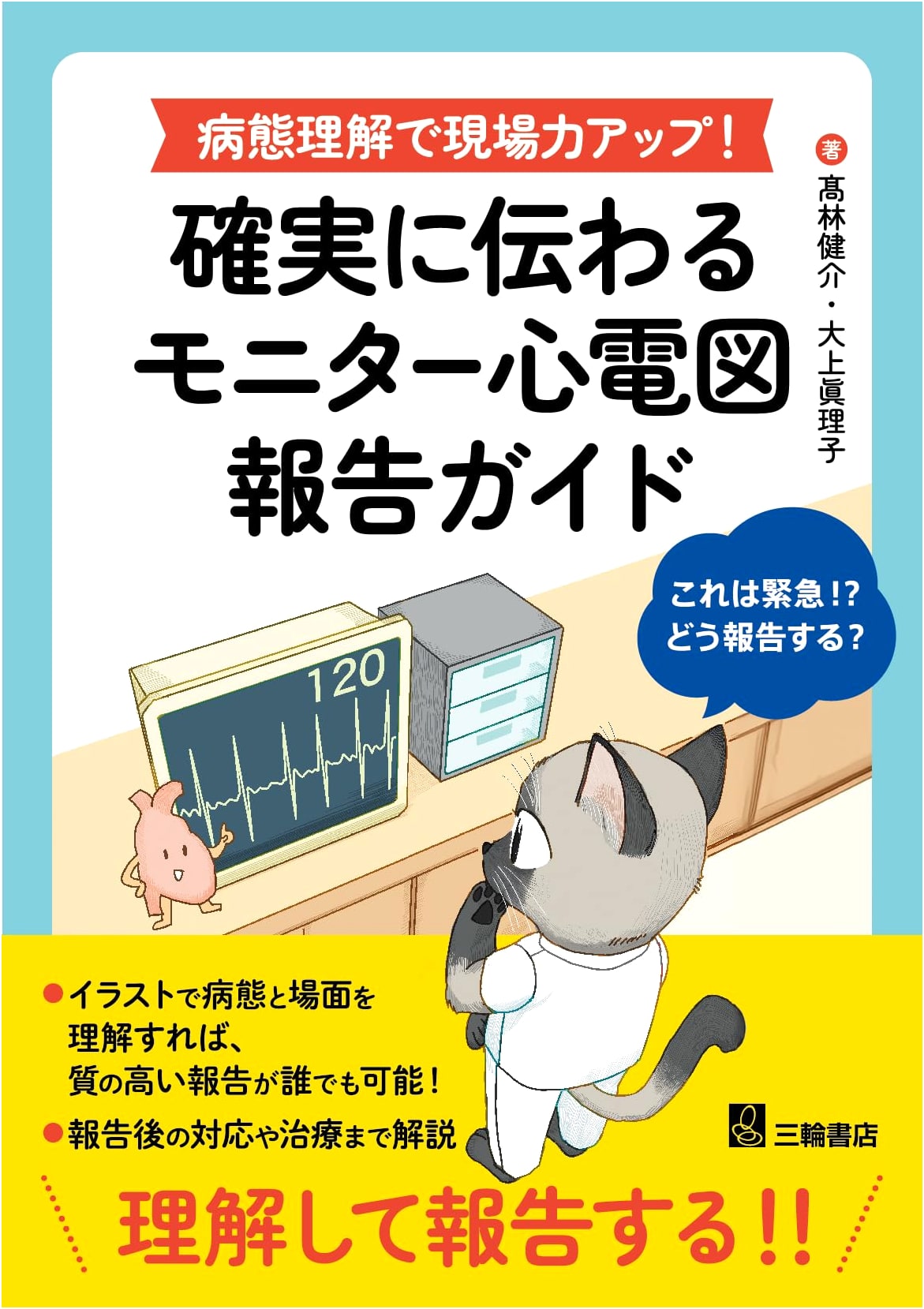 Mastering ECG Monitor Reporting: Enhance On-Site Skills Through Pathophysiology Understanding