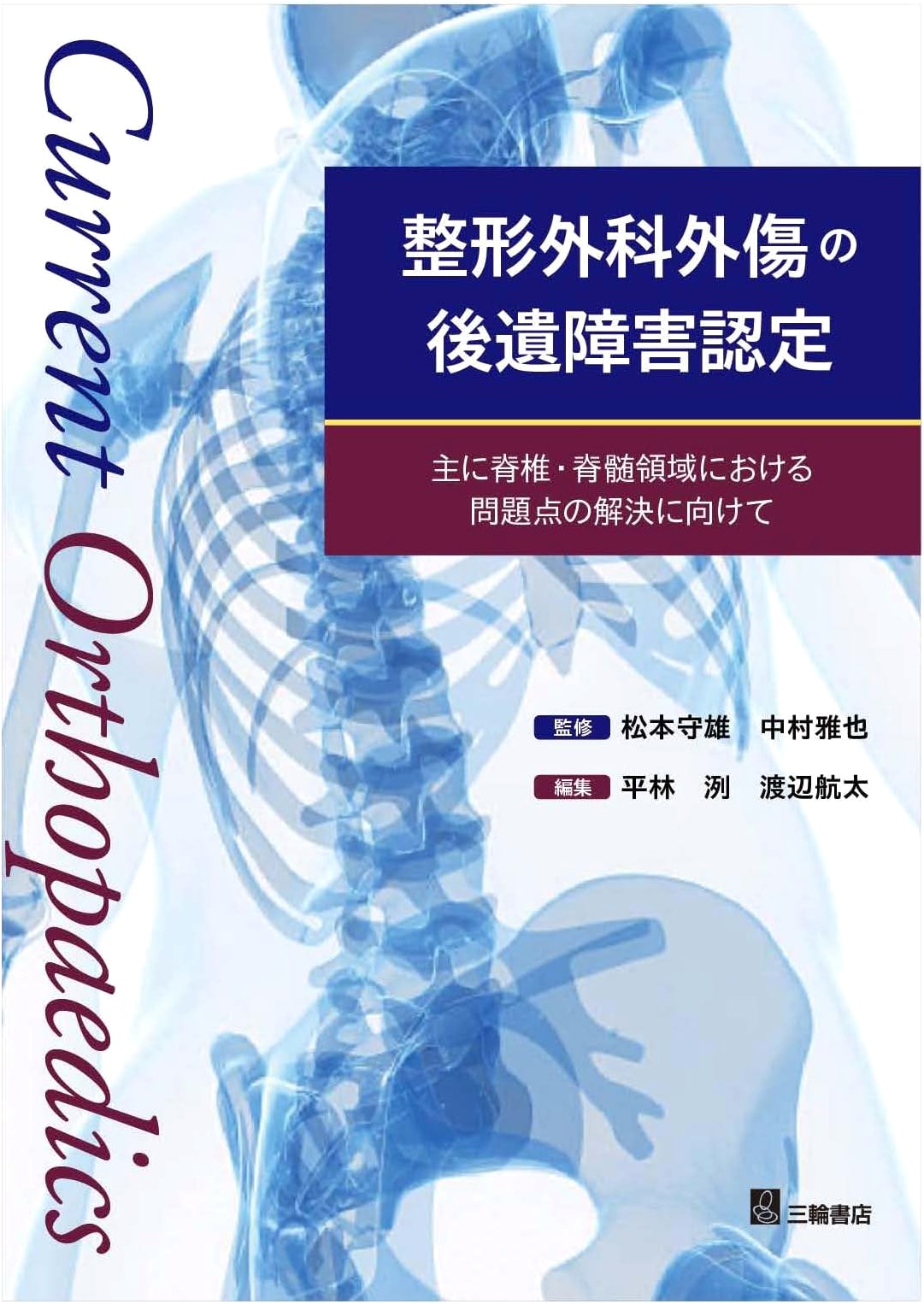 Post-Traumatic Disability Certification in Orthopedics: Resolving Spine and Spinal Cord Issues