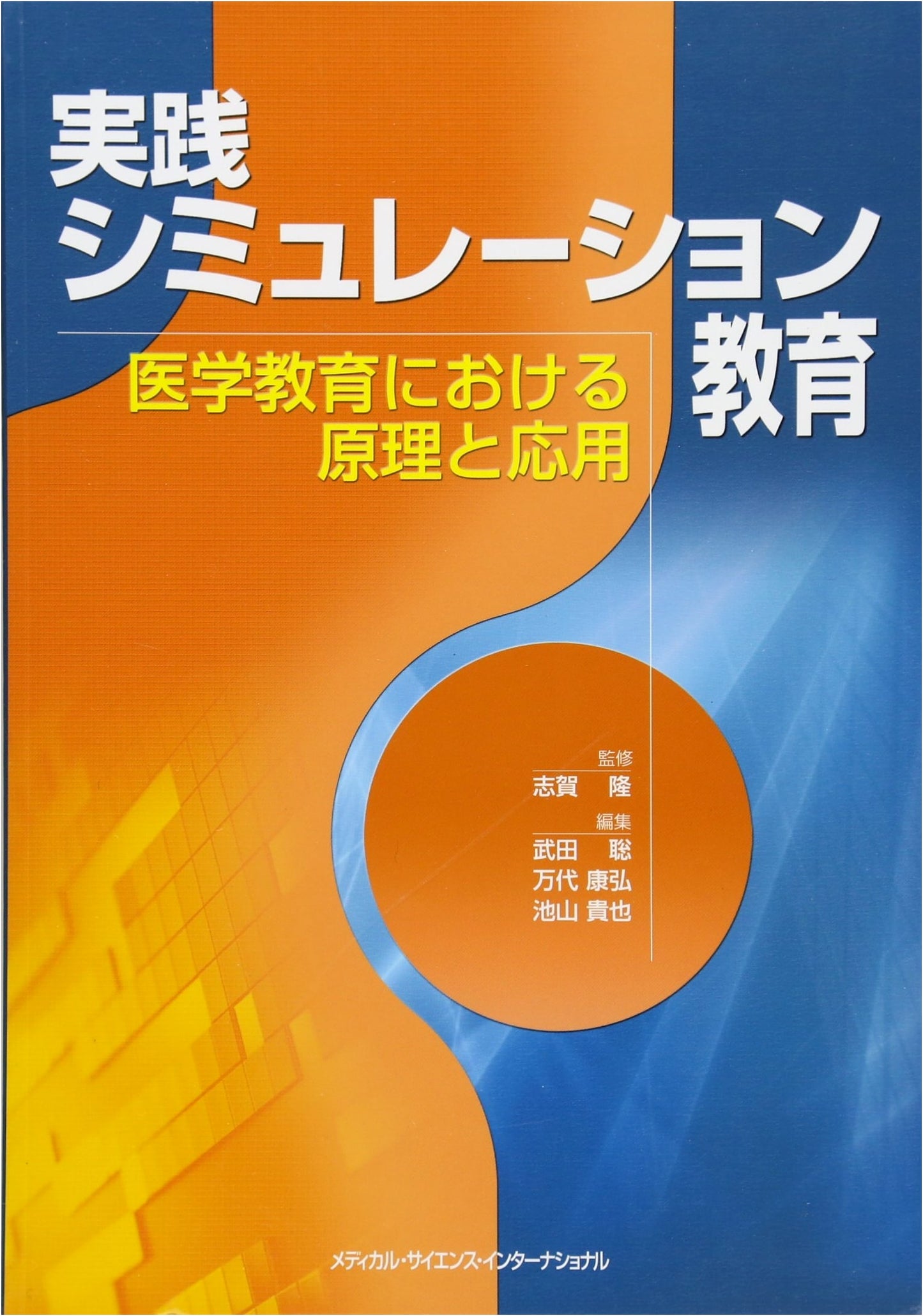 Practical Simulation Education: Principles and Applications in Medical Education