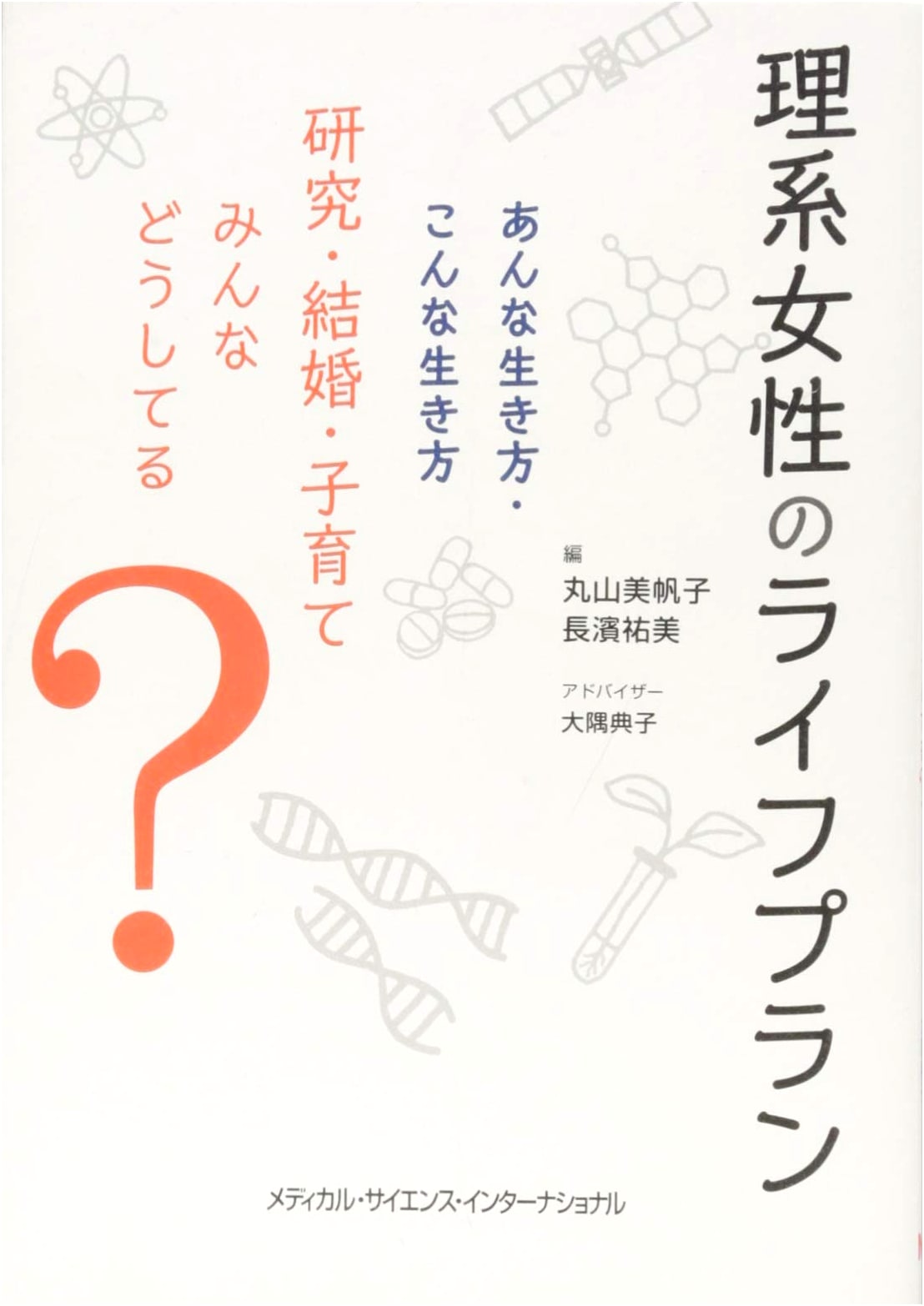Life Plans for Women in STEM: Research, Marriage, Childcare - Real Life Examples