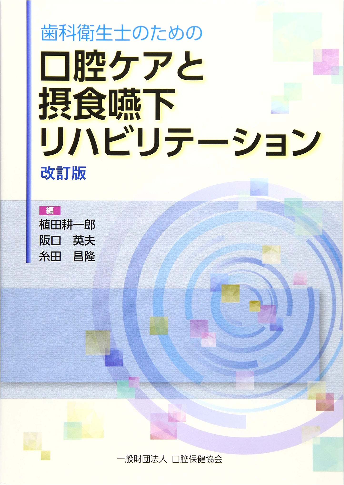 Oral Care & Swallowing Rehabilitation for Dental Hygienists Vol. 2
