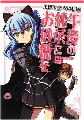 The Legend of Heroes: Zero no Kiseki - Sugar in Afternoon Tea (Falcom BOOKS) by Murasaki Yukiya