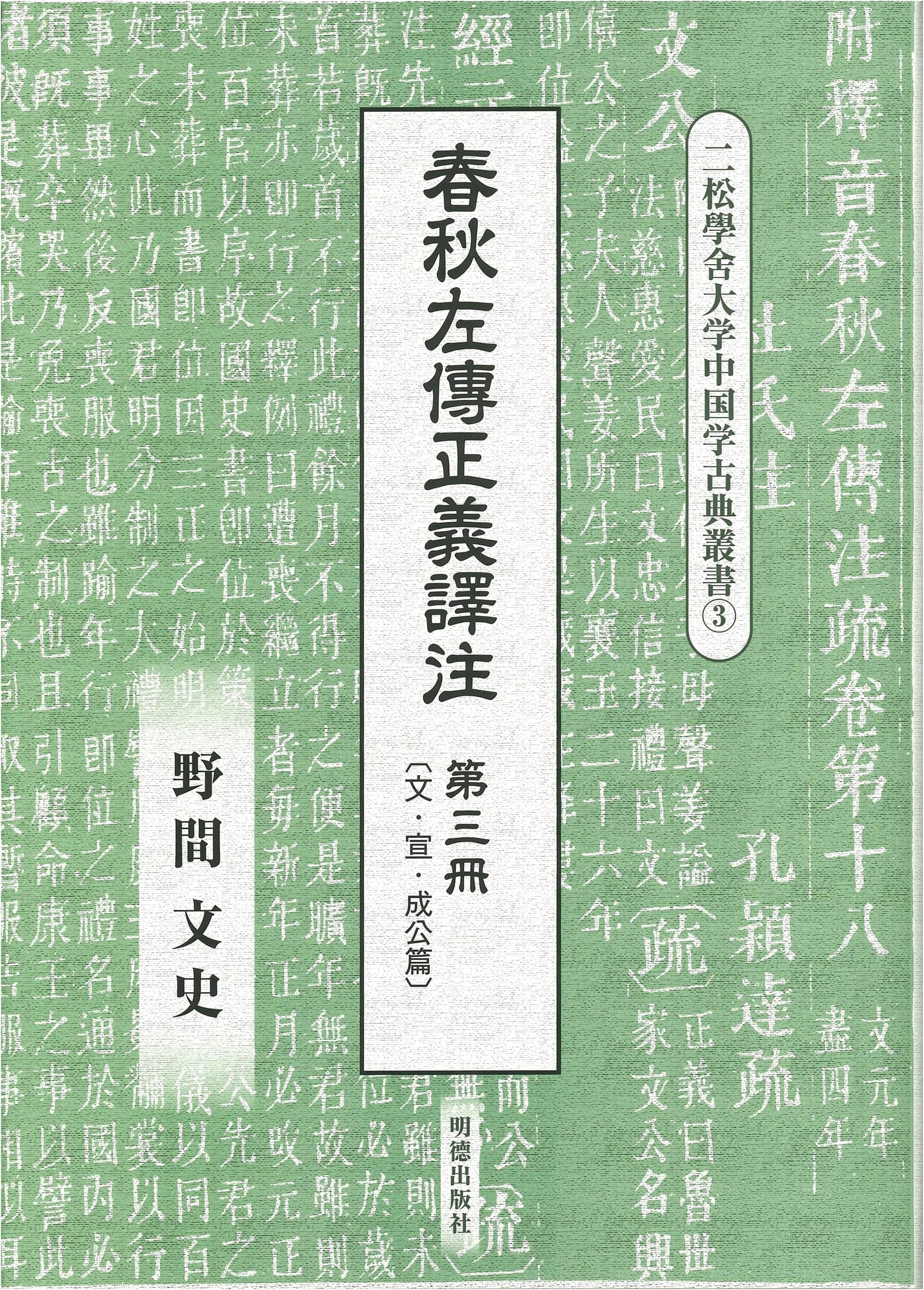 Zuo Tradition: Translation & Annotation, Volume 3 (Nisho Gakusha Chinese Classics Series)