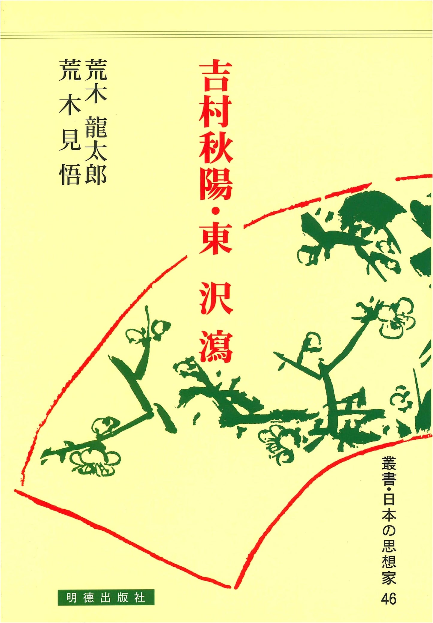 Yoshimura Shuyo & Higashi Takabisha: Japanese Thinkers Series, Vol. 46
