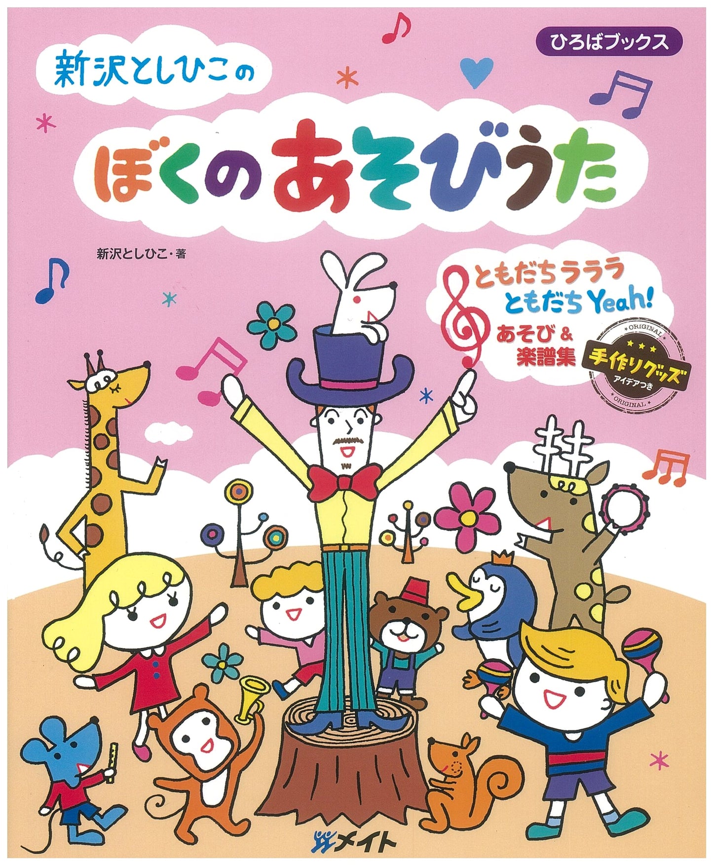 Toshihiko Nezawa's My Play Songs (Hiroba Books)