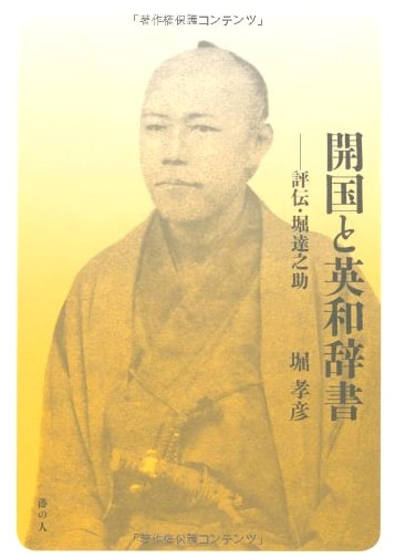 Opening the Country and English-Japanese Dictionaries: A Critical Biography of Hori Tatsunosuke