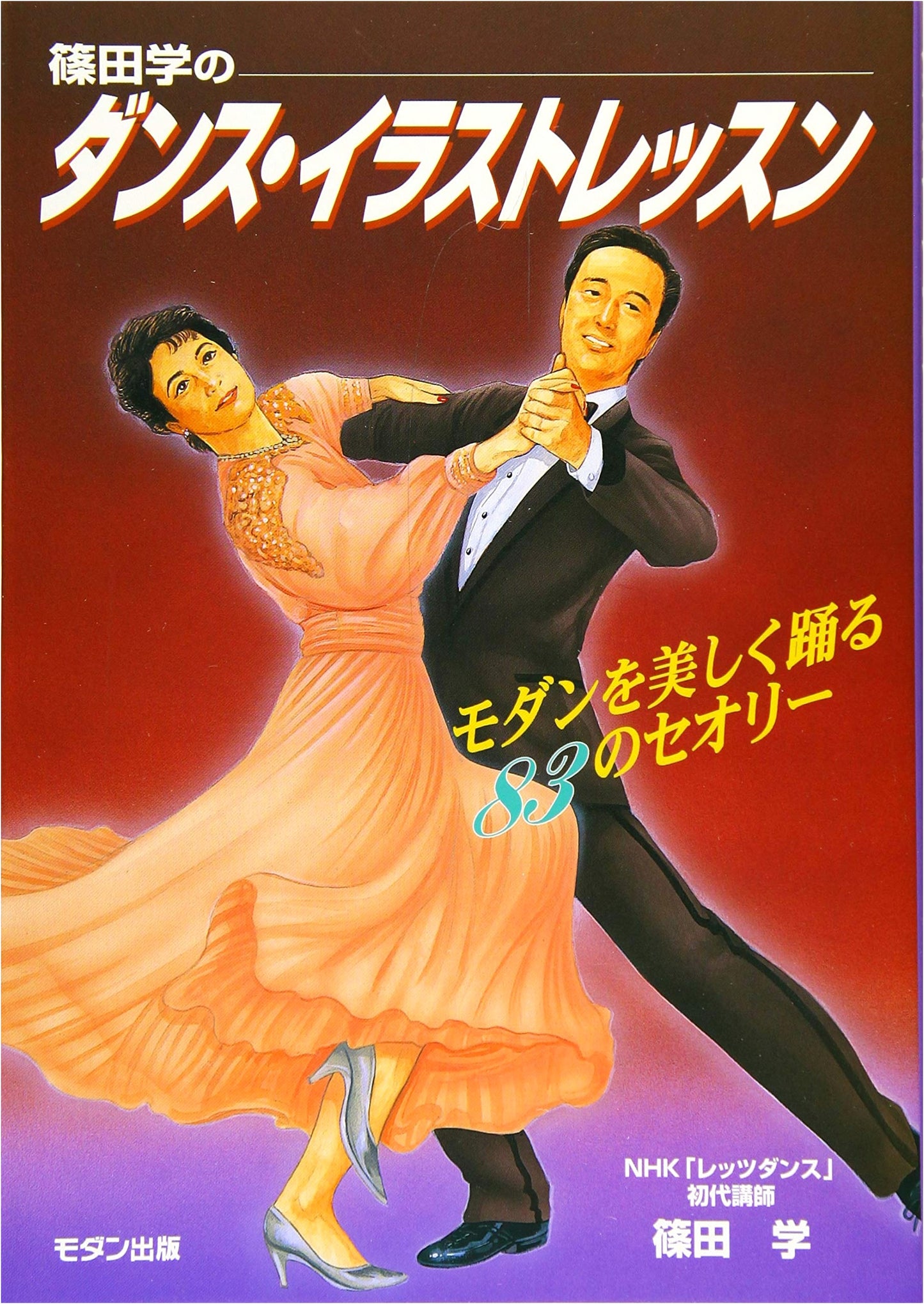 Manabu Shinoda's Dance Illustration Lesson