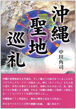 Okinawa Sacred Site Pilgrimage by Kakuji Nakagawa
