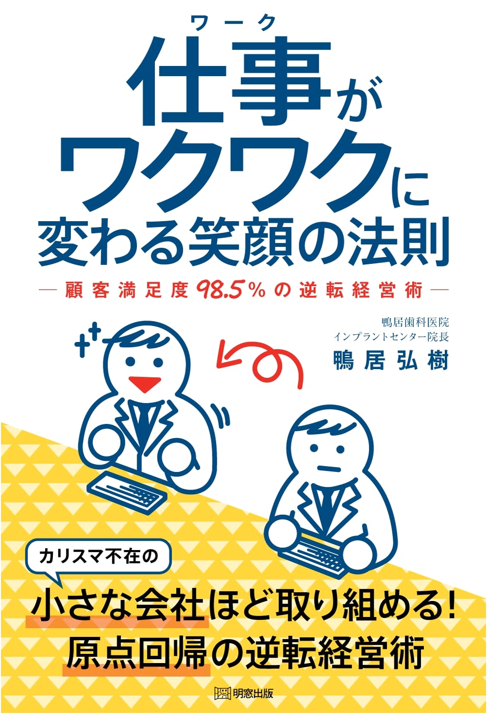 The Law of Smiles: Transform Work into Excitement – 98.5% Customer Satisfaction Business Turnaround