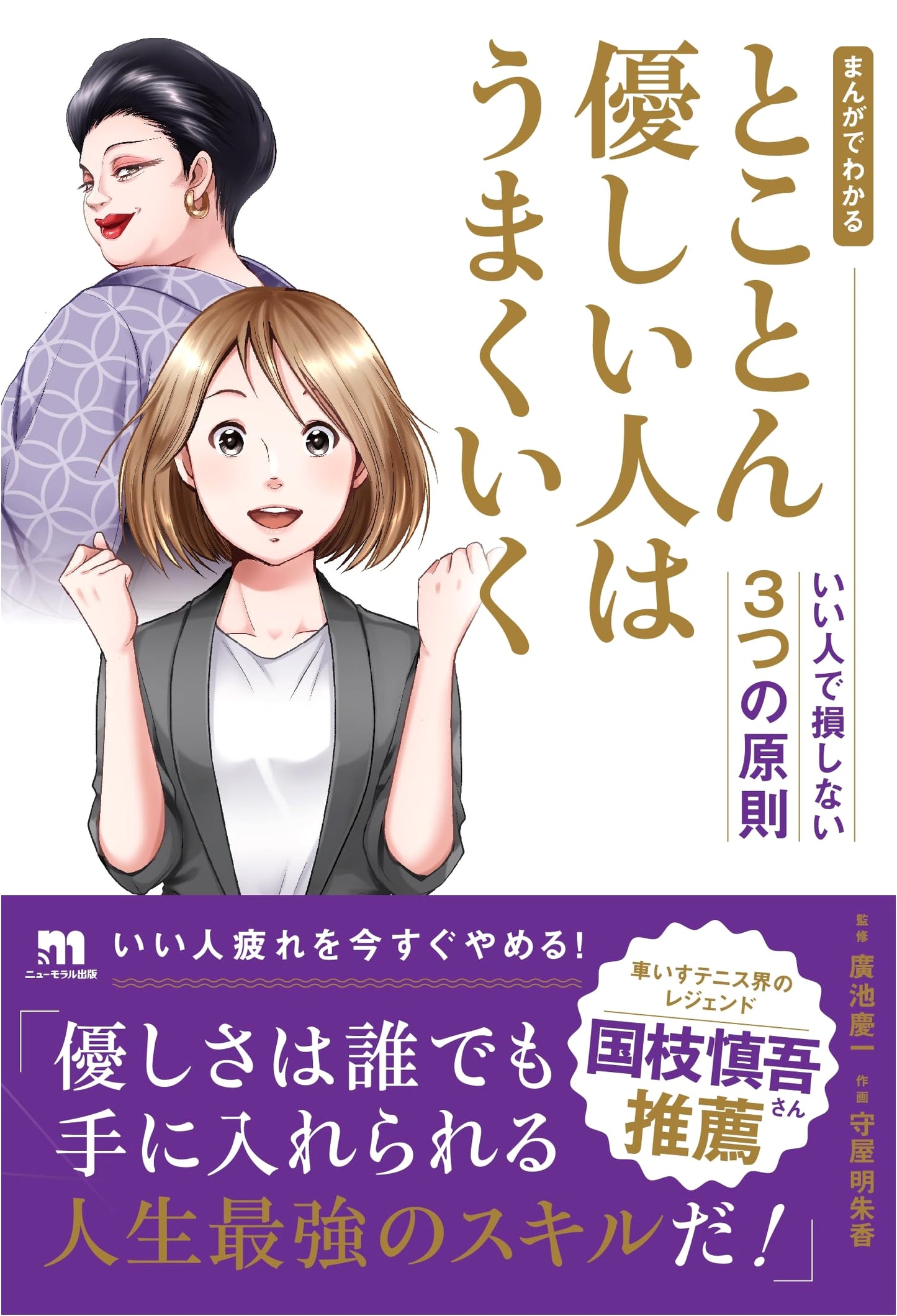 Manga Guide: Nice People Can Succeed - 3 Principles to Avoid Being a Pushover