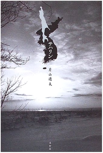 Sakhalin by Michio Katayama