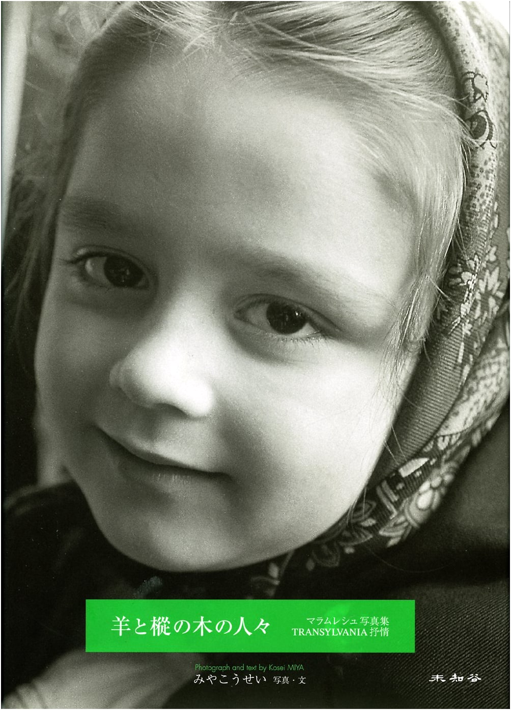 People of Sheep and Fir Trees: A Maramureș Photo Album by Kosei Miya