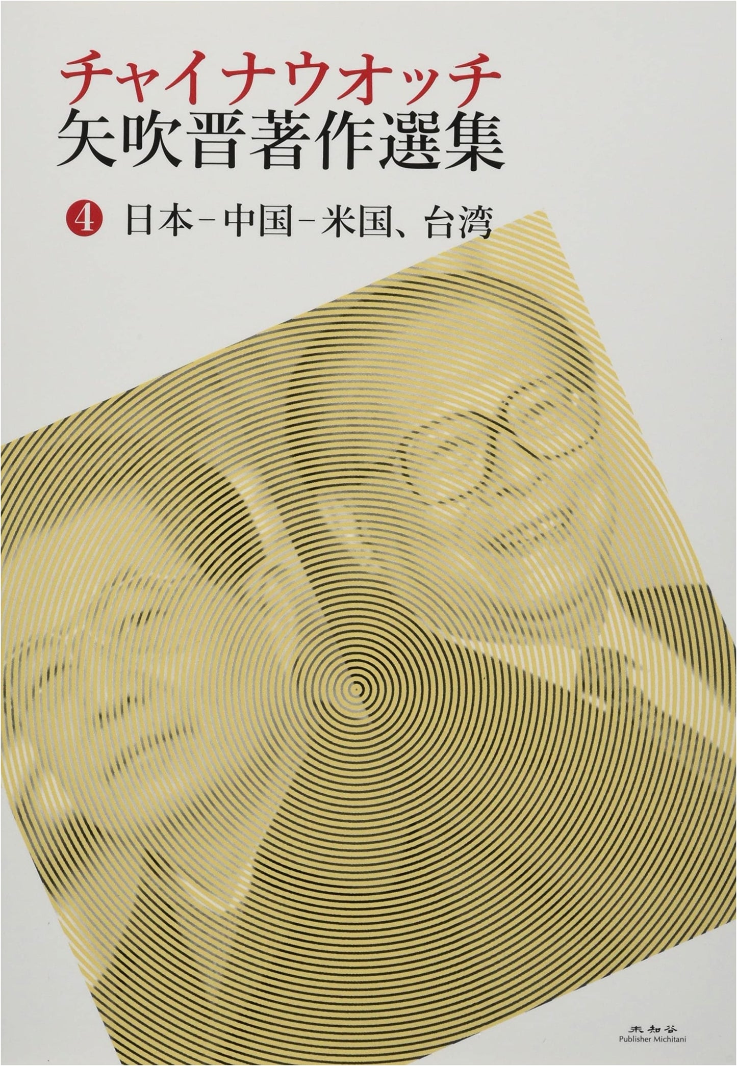 China Watch: Selected Works of Susumu Yabuki, Vol. 4 - Japan, China, US, Taiwan