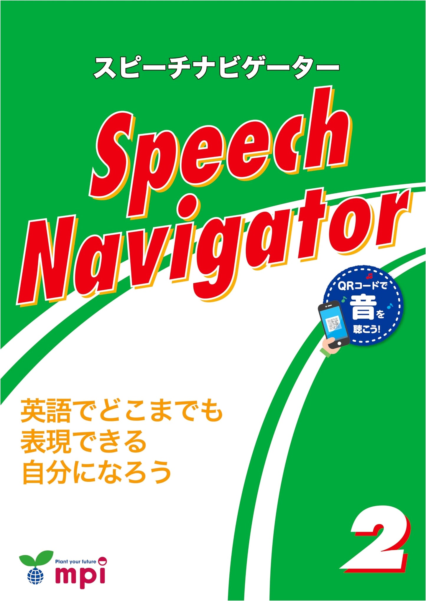 Speech Navigator 2: QR Code Edition