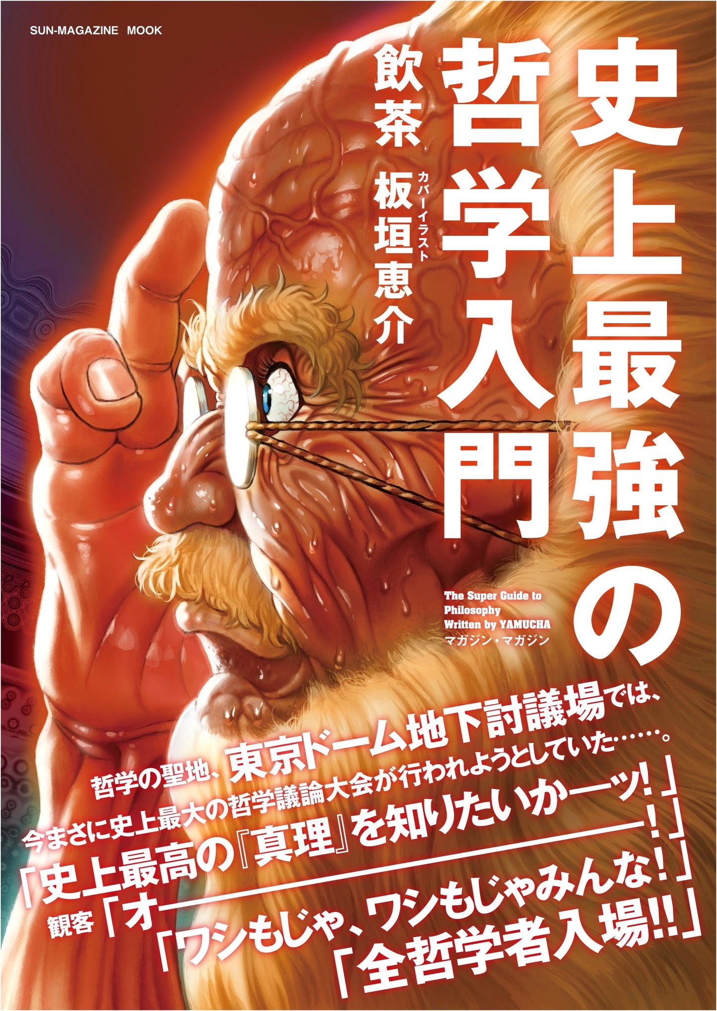 The Ultimate Introduction to Philosophy (SUN MAGAZINE MOOK)