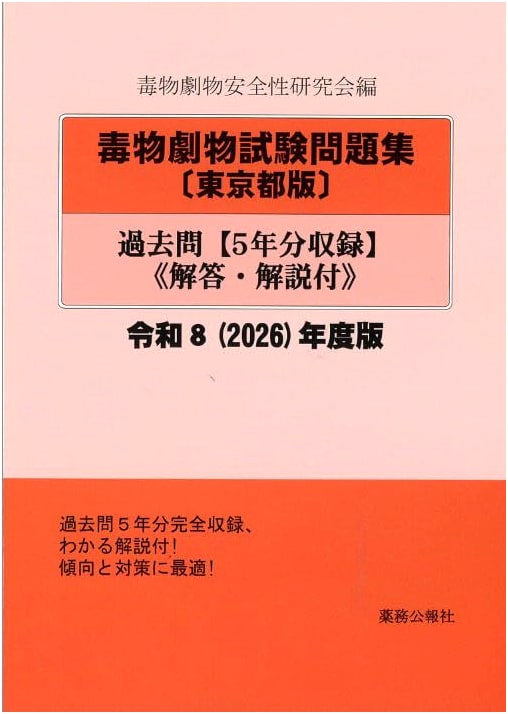 Tokyo Poisons & Deleterious Substances Exam Practice Questions (Reiwa 8 / 2026 Edition)