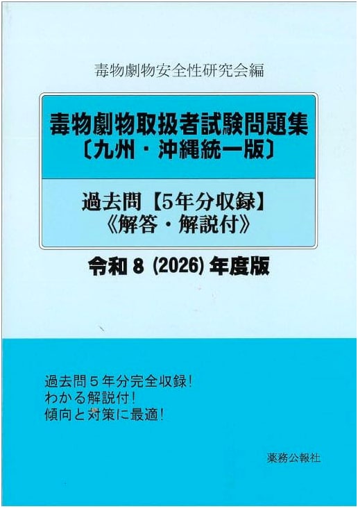 Poisonous & Deleterious Substances Exam Practice Questions - Kyushu/Okinawa Unified Edition R8 (2026)