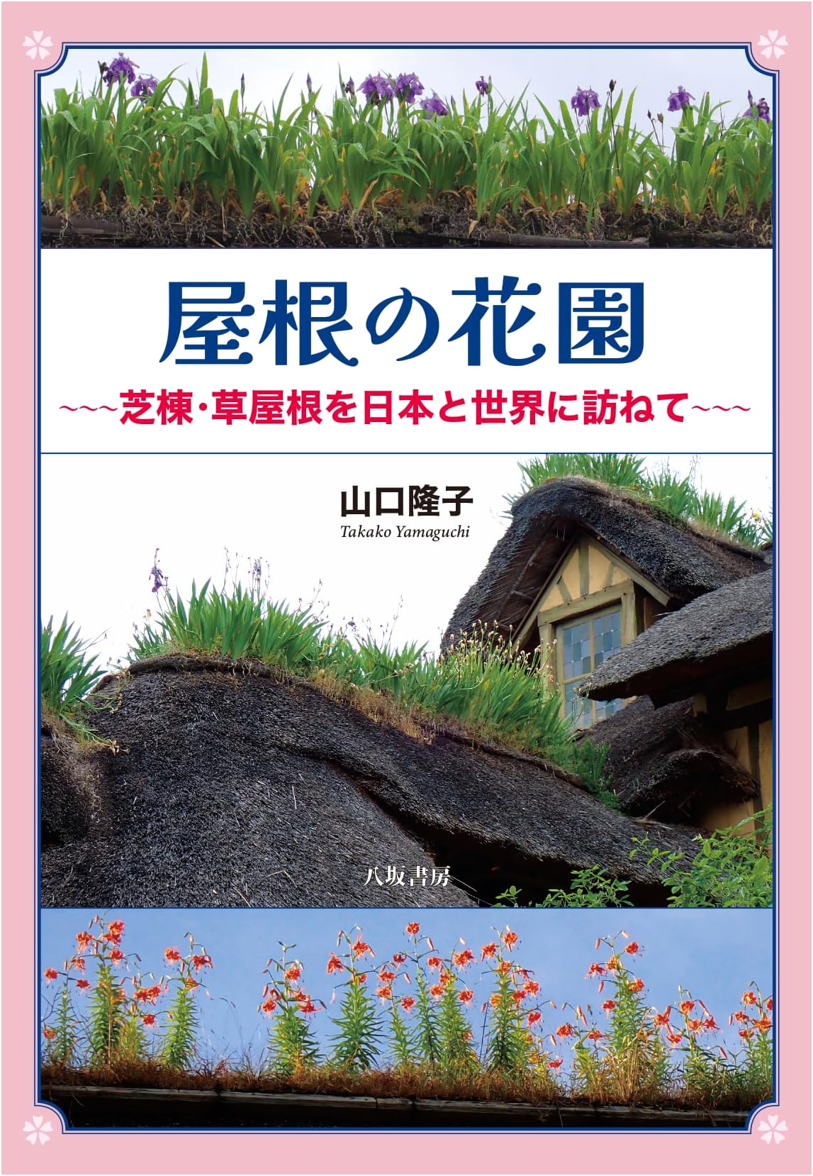 Rooftop Flower Gardens: Exploring Turf Roofs and Green Roofs in Japan and Worldwide