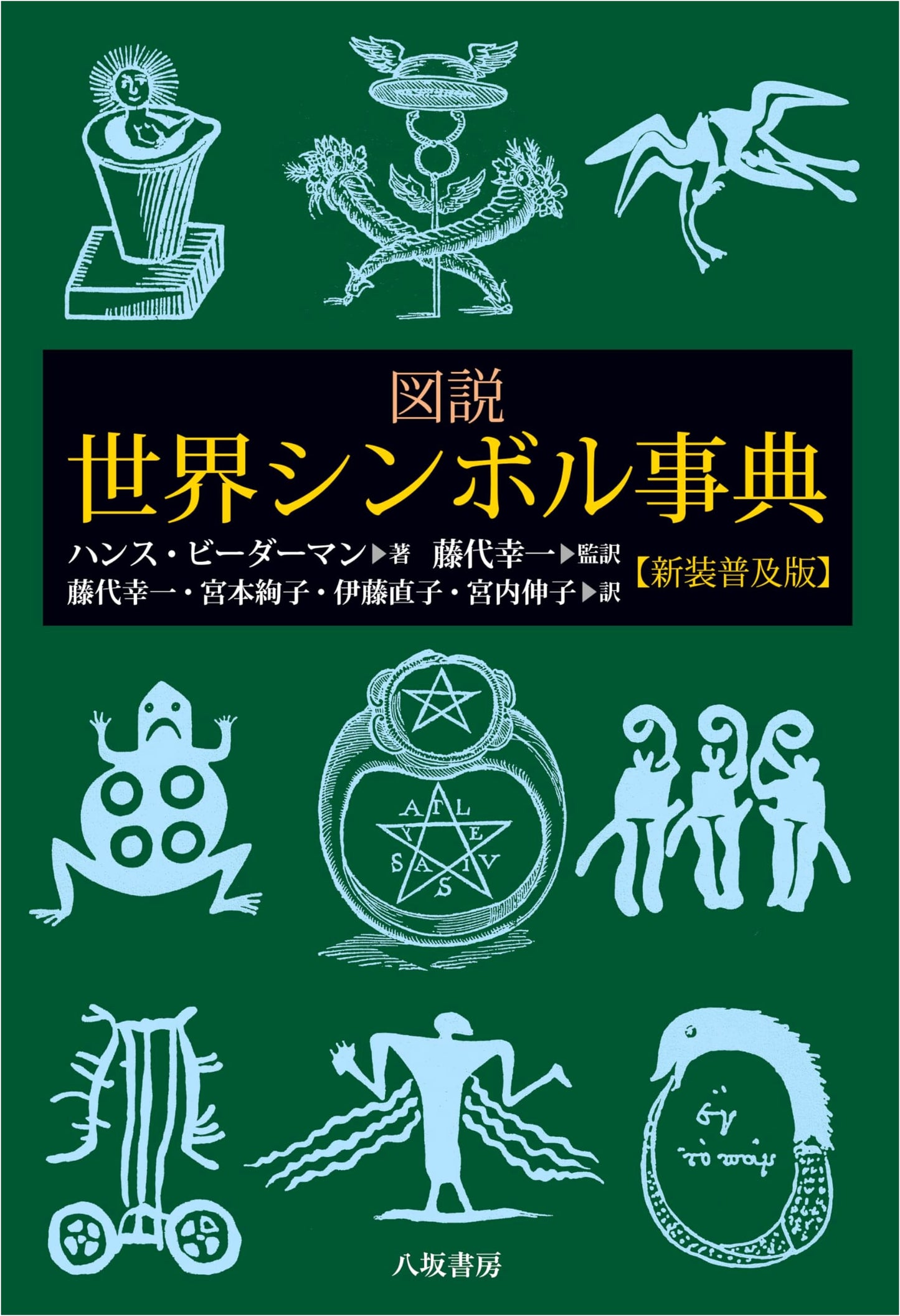 Illustrated Encyclopedia of World Symbols (New Popular Edition)