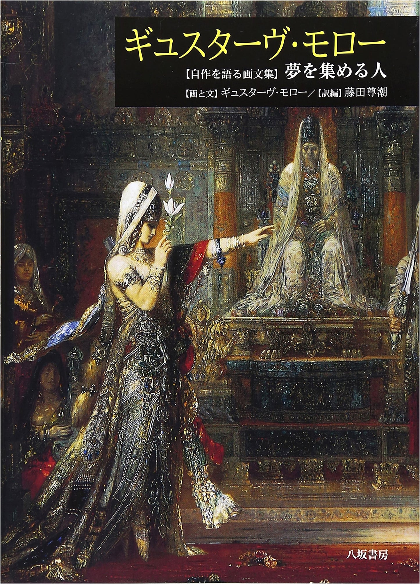 Gustave Moreau: An Art & Essay Collection on His Own Works - The Dream Collector