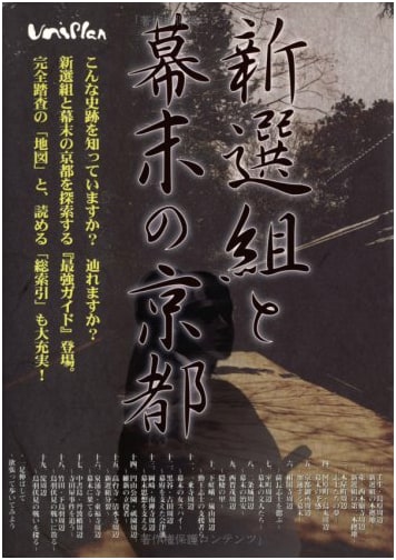 Shinsengumi and Kyoto at the End of the Tokugawa Shogunate