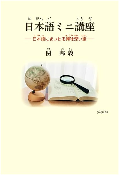 A Mini-Course in Japanese: Interesting Stories About the Japanese Language