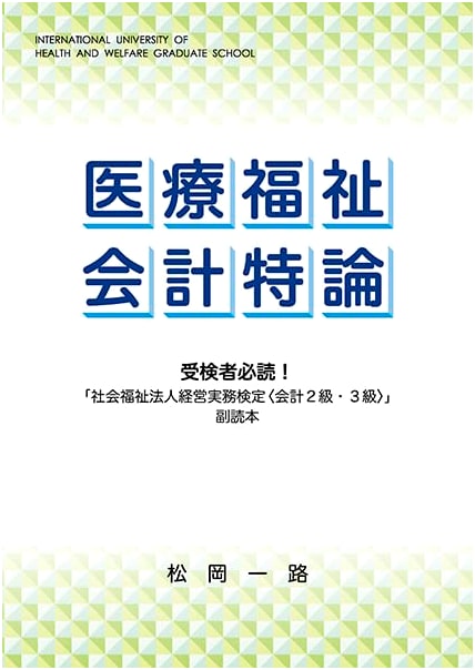 Special Topics in Healthcare & Social Welfare Accounting by Ichiro Matsuoka