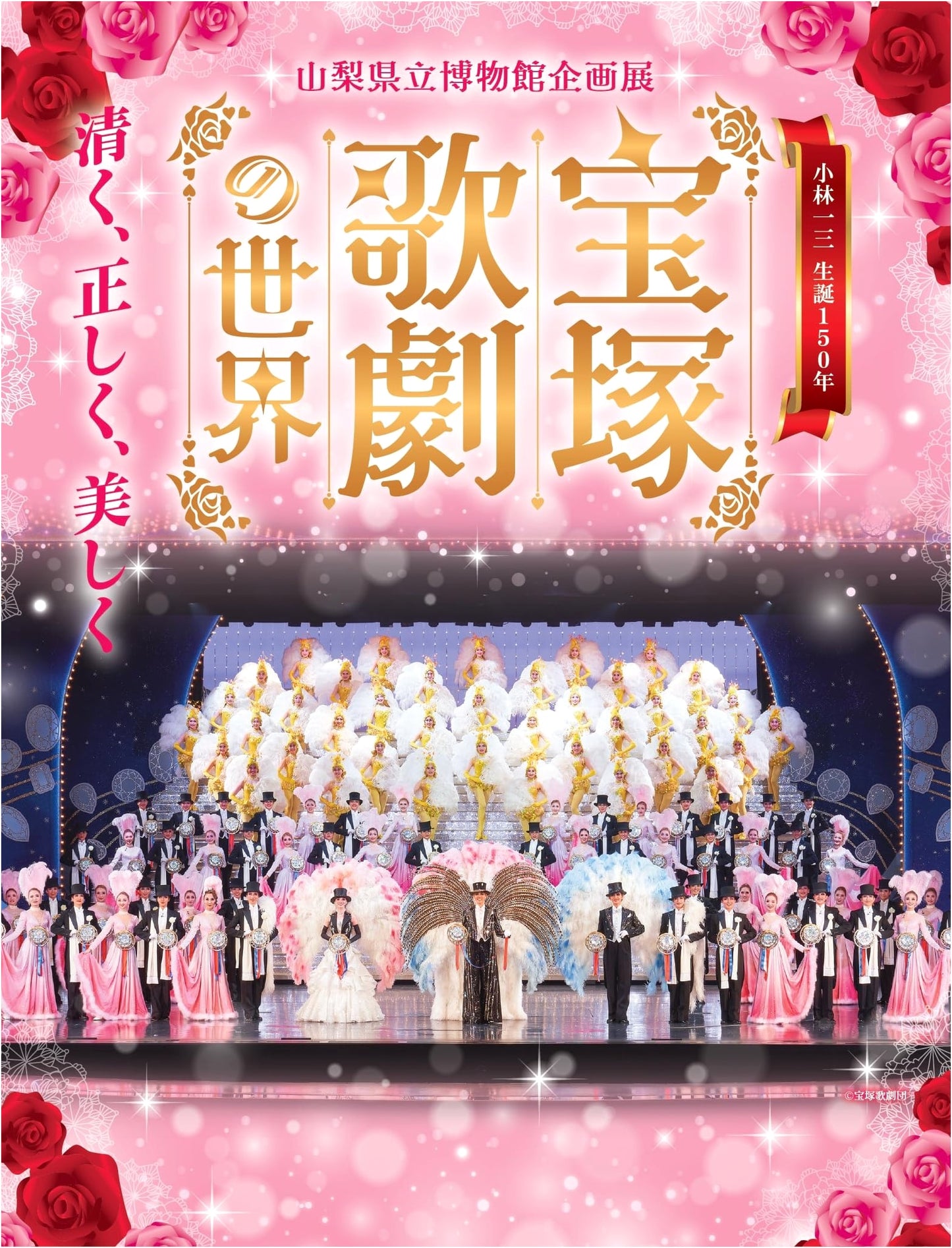 The World of Takarazuka Revue: Ichizo Kobayashi's 150th Anniversary (Exhibition Catalogue)