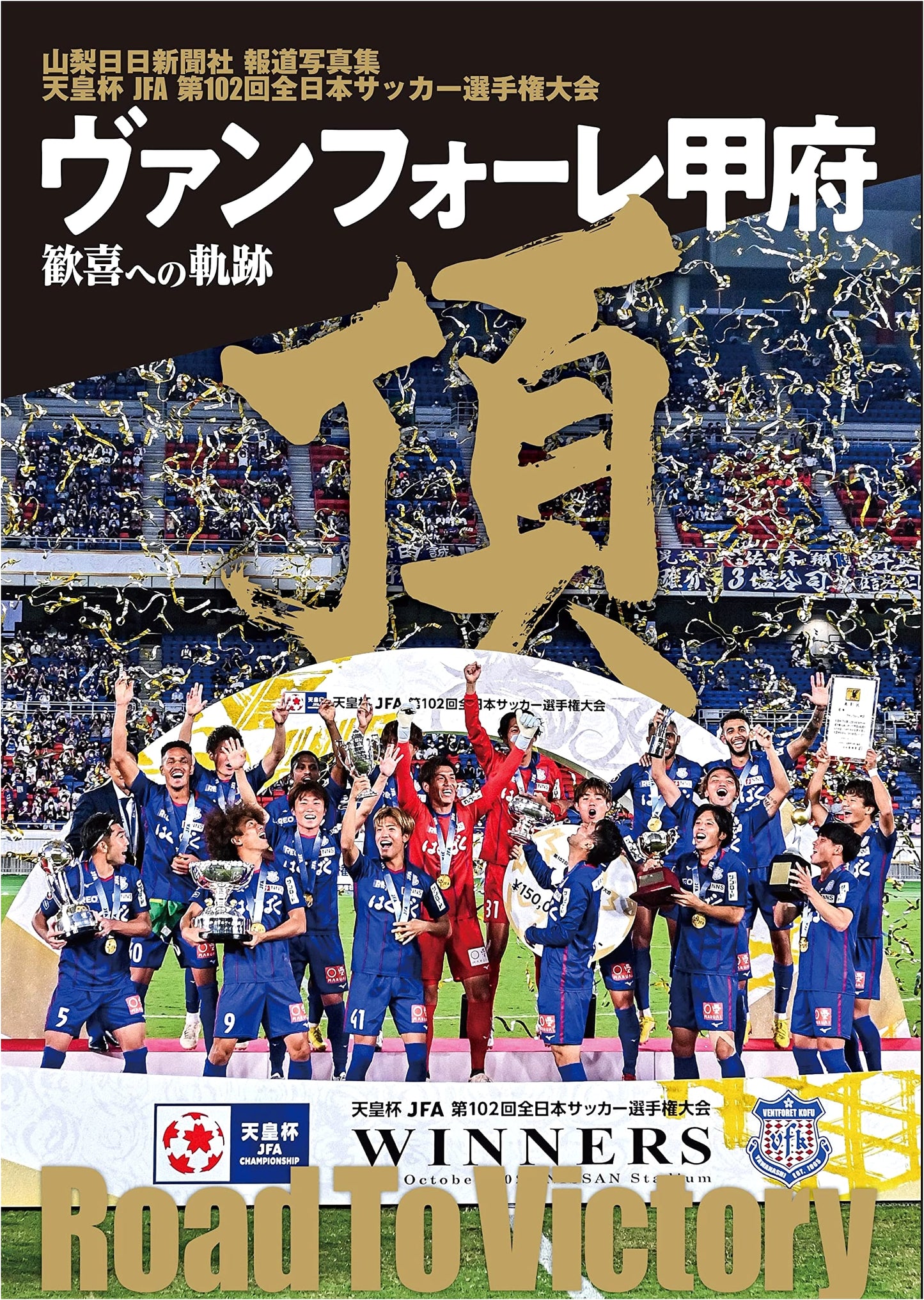 Yamanashi Nichinichi Press Photo Collection: Ventforet Kofu's Path to 102nd Emperor's Cup JFA Glory