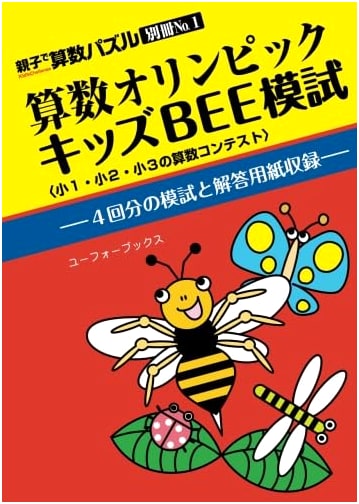 Math Olympics Kids' BEE Mock Exam: Math Puzzles for Parents & Children