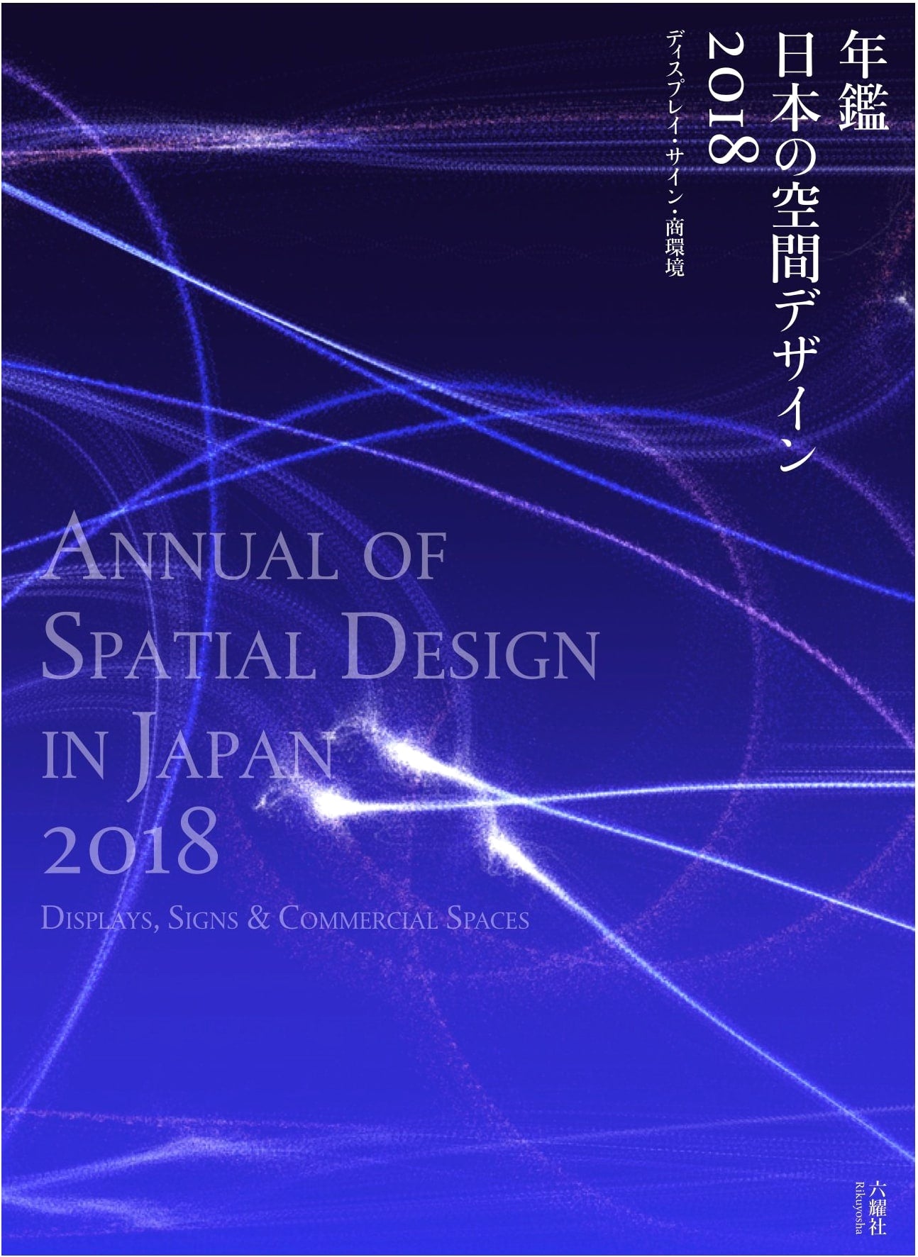 Yearbook of Japanese Space Design 2018: Display, Signage, and Commercial Environments