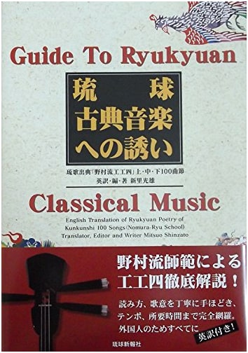 Invitation to Ryukyu Classical Music: Nomura-ryu Kunkunshi Sourcebook (100 Ryuka Songs, 3-Volume Set)