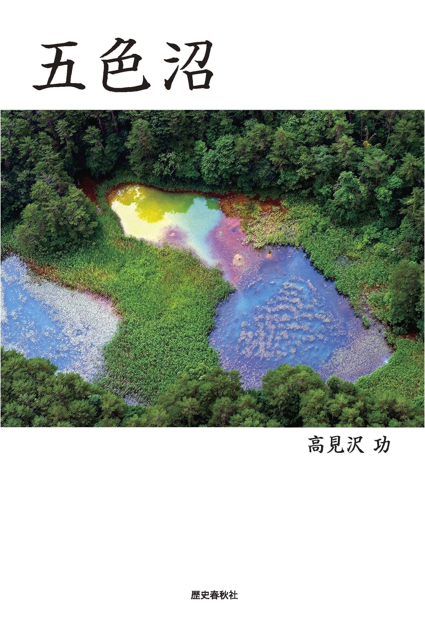 Goshikinuma: The Five Colored Pond by Isao Takamizawa